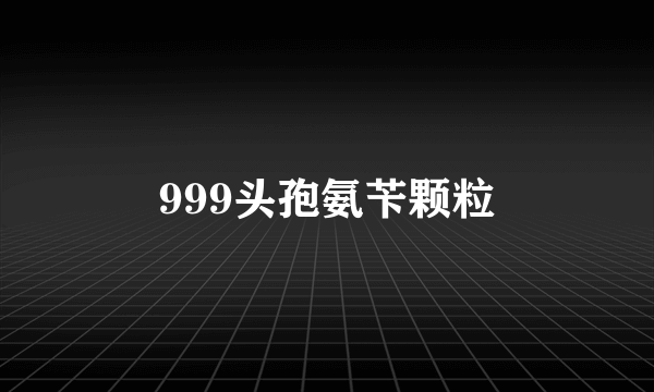 999头孢氨苄颗粒