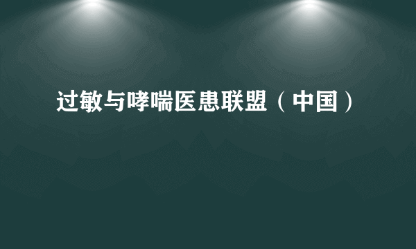 过敏与哮喘医患联盟（中国）