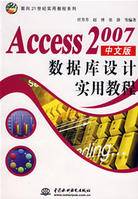 Access 2007中文版数据库设计实用教程