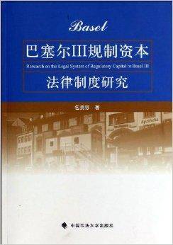 巴塞尔3规制资本法律制度研究
