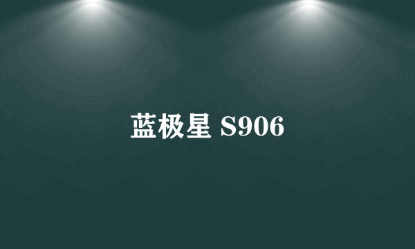 蓝极星 S906