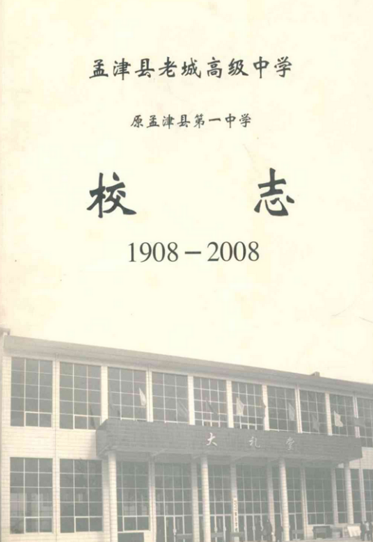 孟津县老城高级中学原孟津县第一中学校志(1908-2008)