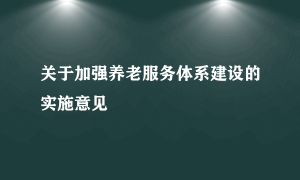 关于加强养老服务体系建设的实施意见