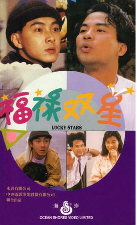 福禄双星（中国1989年梁少华导演的电影）