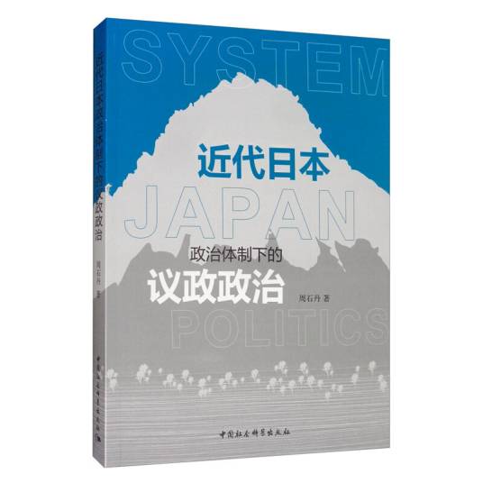 近代日本政治体制