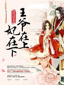 王爷在上妃在下（涩涩爱创作的其他类型小说）