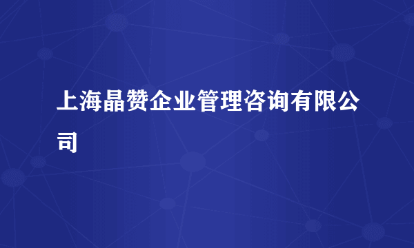 上海晶赞企业管理咨询有限公司