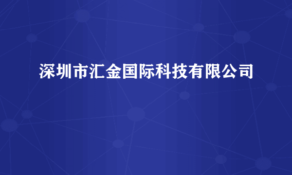 深圳市汇金国际科技有限公司