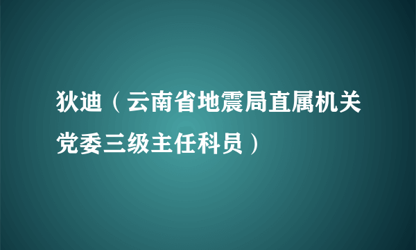 狄迪（云南省地震局直属机关党委三级主任科员）