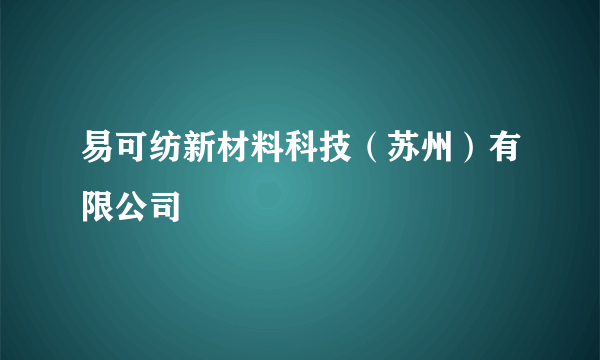 易可纺新材料科技（苏州）有限公司