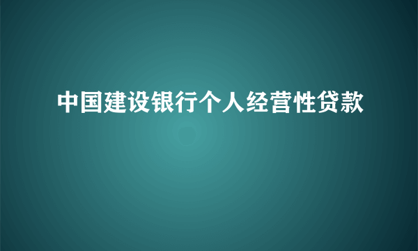 中国建设银行个人经营性贷款