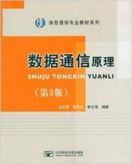 数据通信原理/信息通信专业教材系列