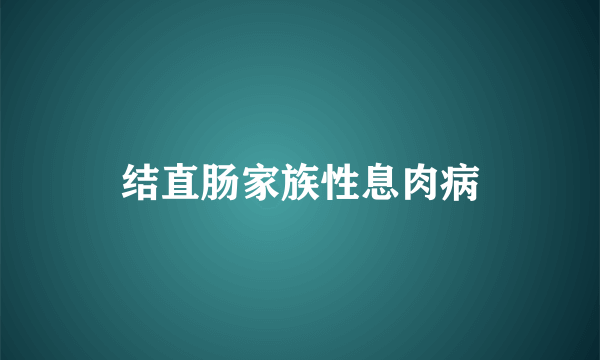 结直肠家族性息肉病