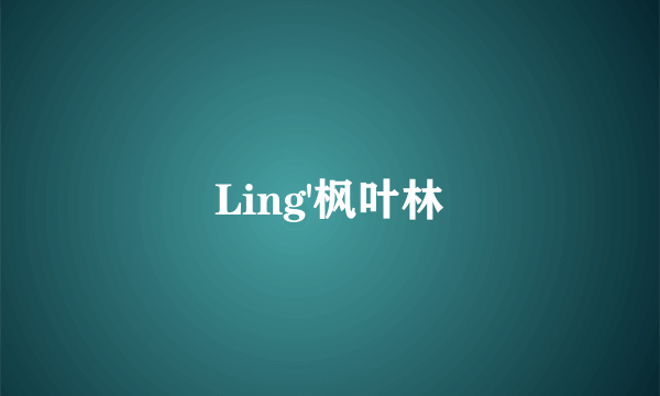 Ling'枫叶林