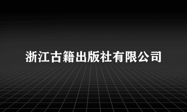 浙江古籍出版社有限公司