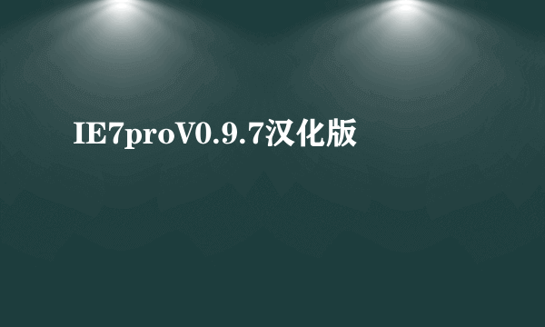 IE7proV0.9.7汉化版