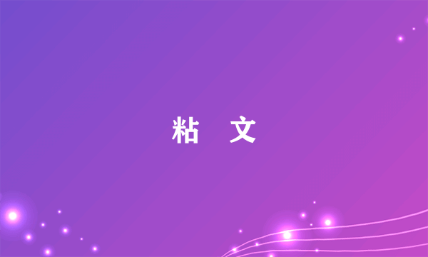 粘瓈文