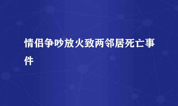 情侣争吵放火致两邻居死亡事件