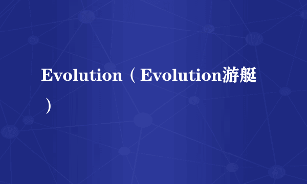 Evolution（Evolution游艇）