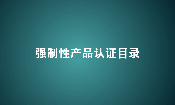 强制性产品认证目录