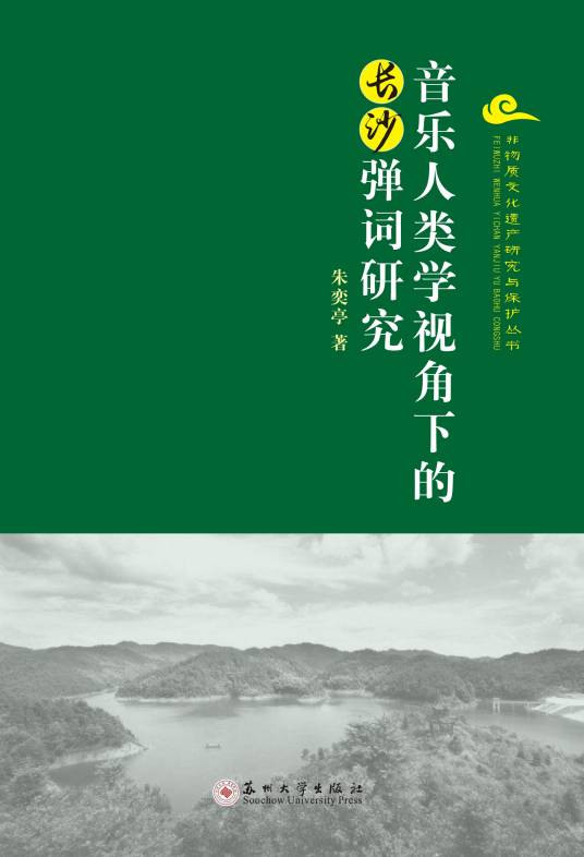 音乐人类学视角下的长沙弹词研究