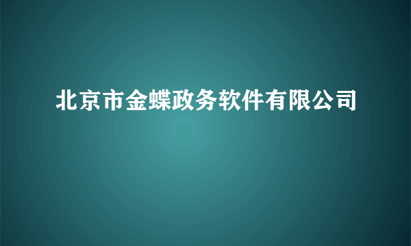 北京市金蝶政务软件有限公司