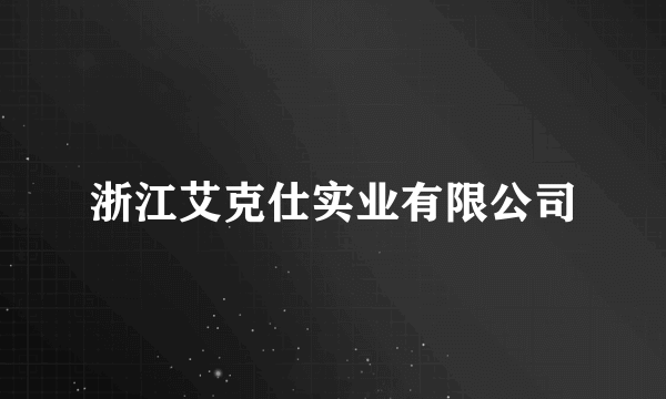 浙江艾克仕实业有限公司