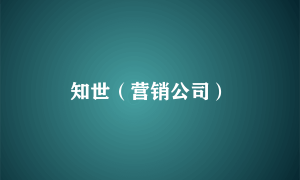 知世（营销公司）