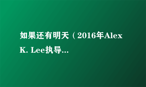 如果还有明天（2016年Alex K. Lee执导的奥利地电影）