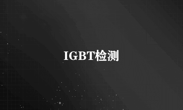 IGBT检测