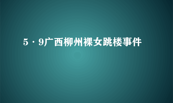 5·9广西柳州裸女跳楼事件