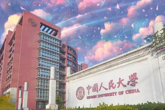 中国人民大学在职研究生教育