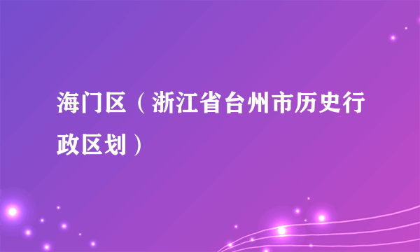 海门区（浙江省台州市历史行政区划）