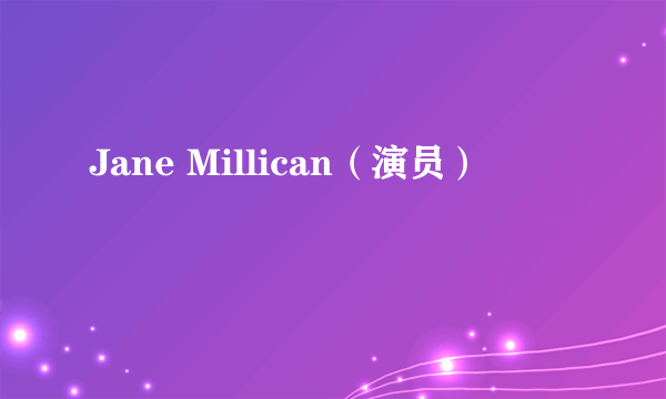 Jane Millican（演员）