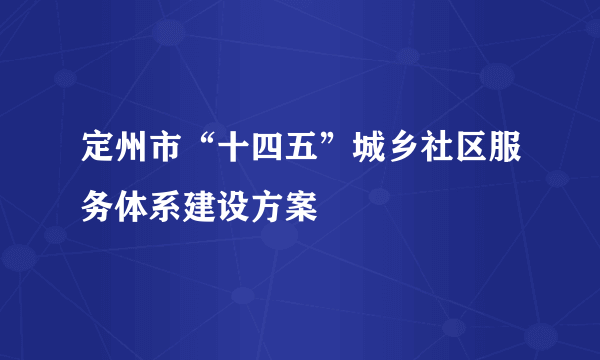 定州市“十四五”城乡社区服务体系建设方案