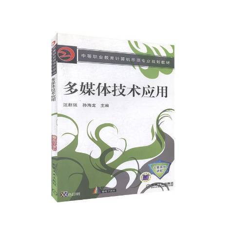 多媒体技术应用（2009年机械工业出版社出版的图书）