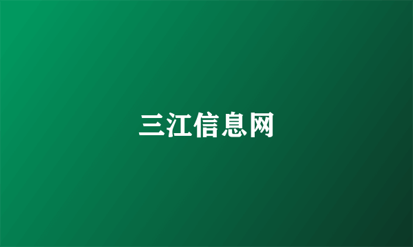 三江信息网