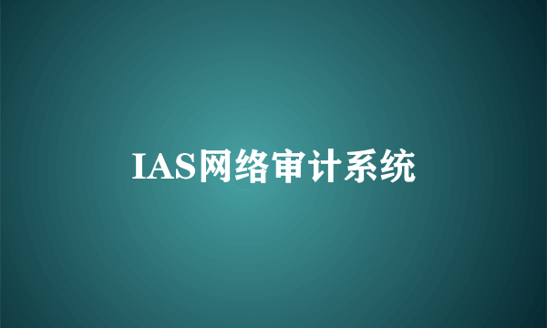 IAS网络审计系统