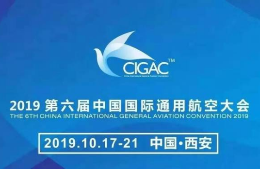 2019第六届中国国际通用航空大会