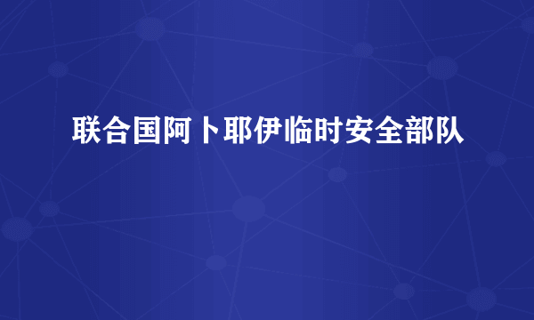 联合国阿卜耶伊临时安全部队