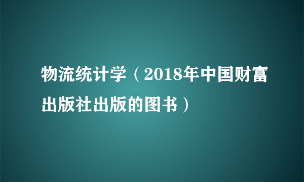 物流统计学（2018年中国财富出版社出版的图书）