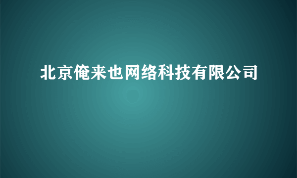 北京俺来也网络科技有限公司