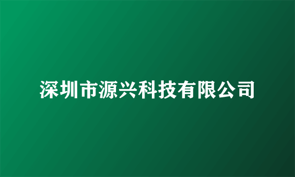 深圳市源兴科技有限公司