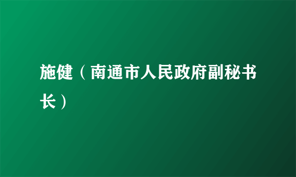 施健（南通市人民政府副秘书长）