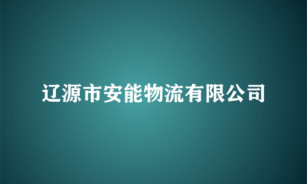 辽源市安能物流有限公司