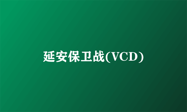 延安保卫战(VCD)