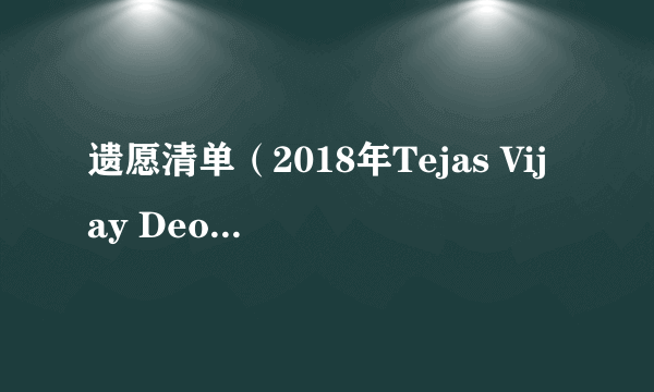 遗愿清单（2018年Tejas Vijay Deoskar执导的印度电影）