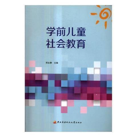 学前儿童社会教育（2017年中央广播电视大学出版社出版的图书）