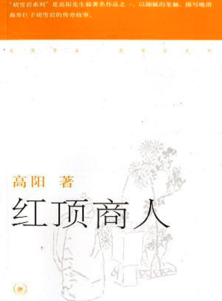 红顶商人（2001年三联书店出版的图书）