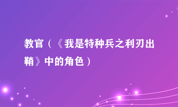 教官（《我是特种兵之利刃出鞘》中的角色）